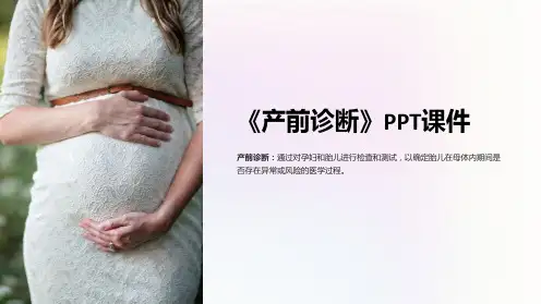 《产前诊断》课件