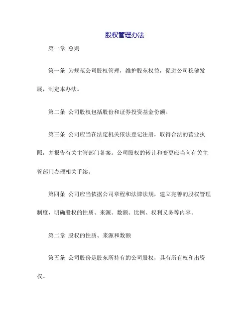股权管理办法