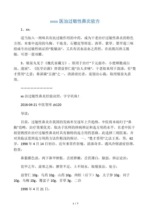 干祖望老中医治过敏性鼻炎验方
