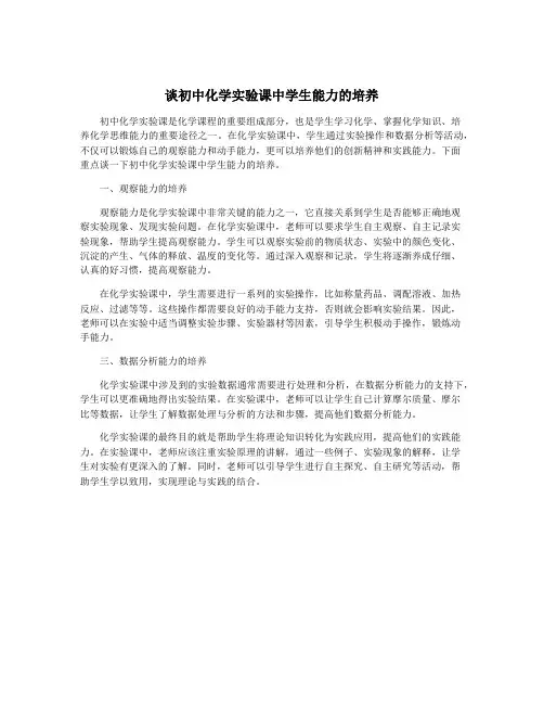 谈初中化学实验课中学生能力的培养