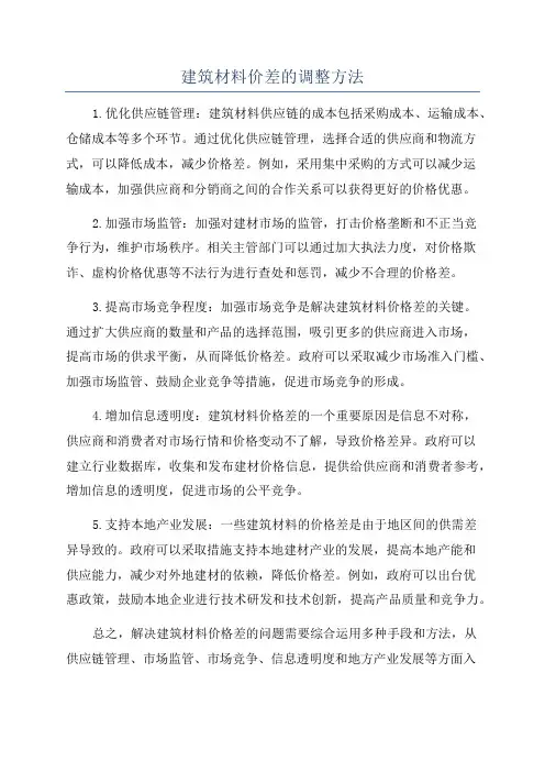 建筑材料价差的调整方法