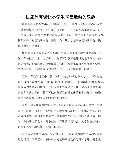 快乐体育课让小学生享受运动的乐趣