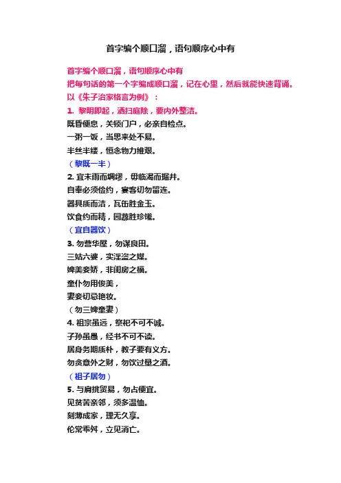 首字编个顺口溜，语句顺序心中有