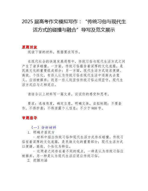 2025届高考作文模拟写作：“传统习俗与现代生活方式的碰撞与融合”导写及范文展示
