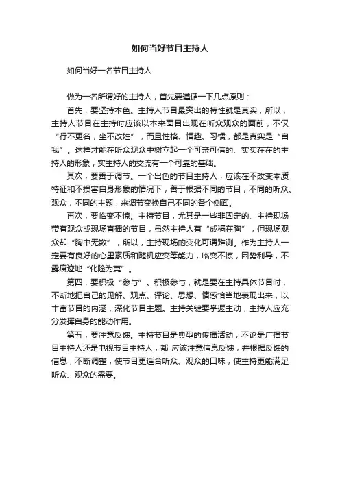 如何当好节目主持人