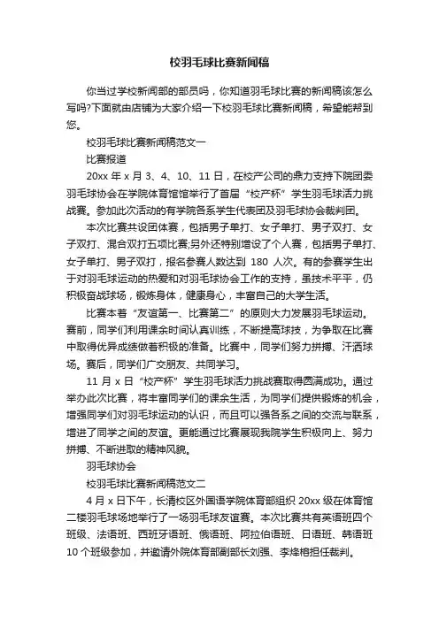 校羽毛球比赛新闻稿