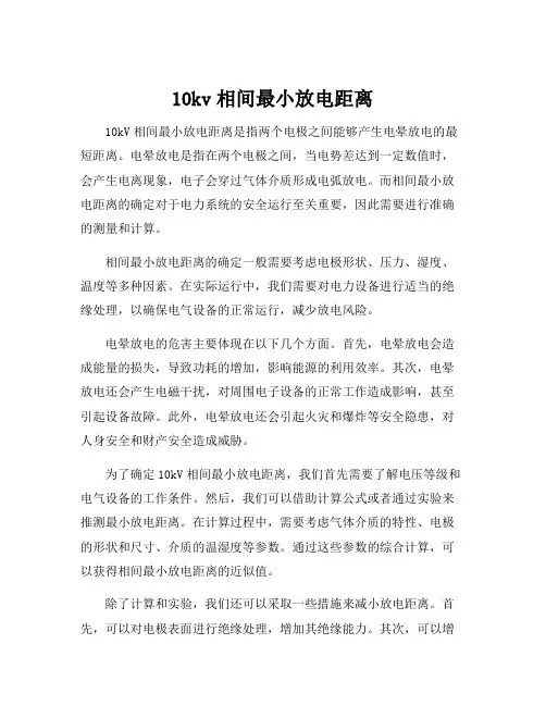 10kv相间最小放电距离