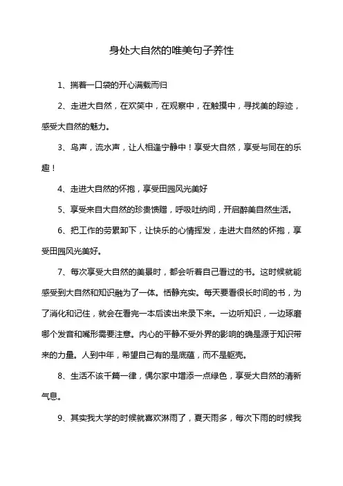 身处大自然的唯美句子养性
