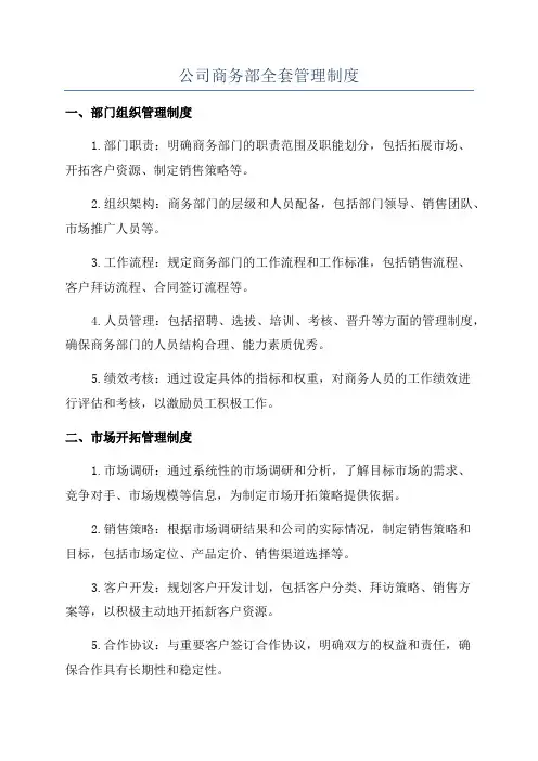 公司商务部全套管理制度