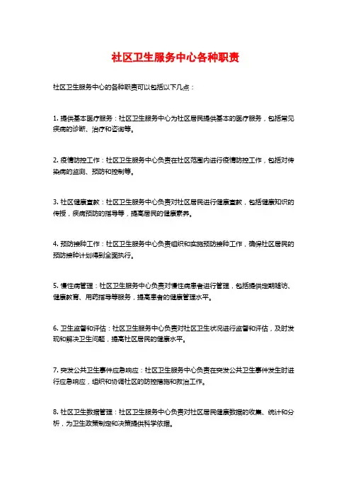 社区卫生服务中心各种职责