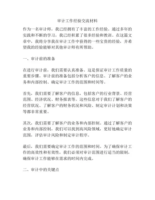 审计工作经验交流材料