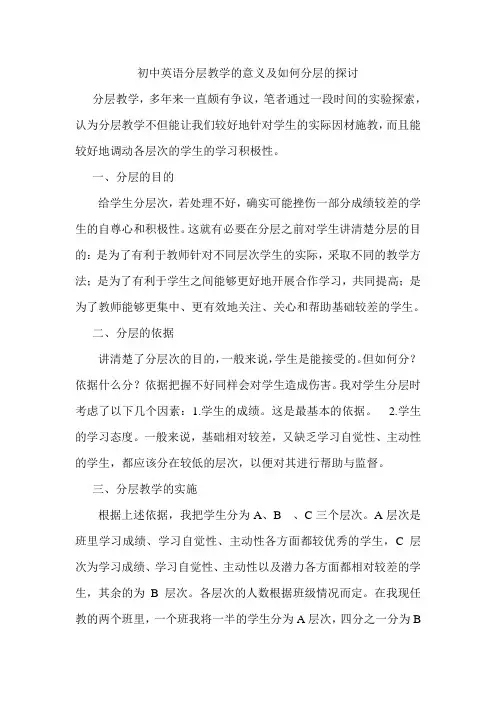 初中英语分层教学的意义及如何分层的探讨