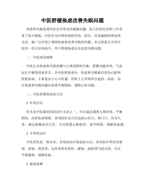 中医舒缓焦虑改善失眠问题