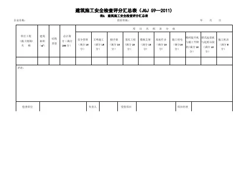 建筑施工安全检查评分汇总表(最新版)