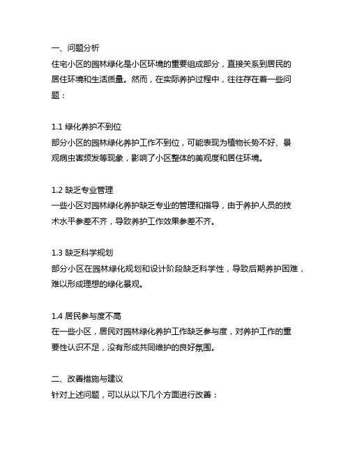 关于住宅小区园林绿化养护的问题与建议