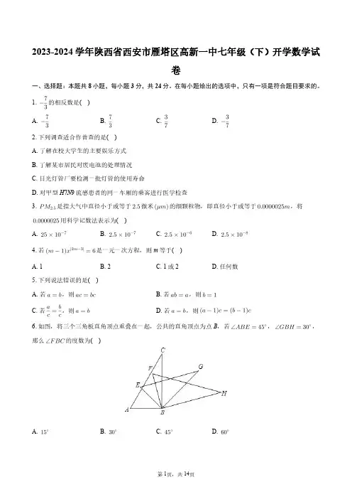 2023-2024学年陕西省西安市雁塔区高新一中七年级(下)开学数学试卷+答案解析