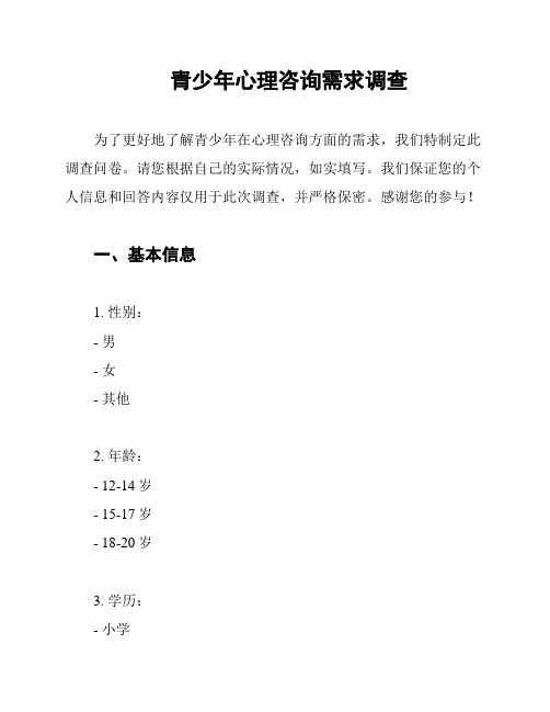 青少年心理咨询需求调查