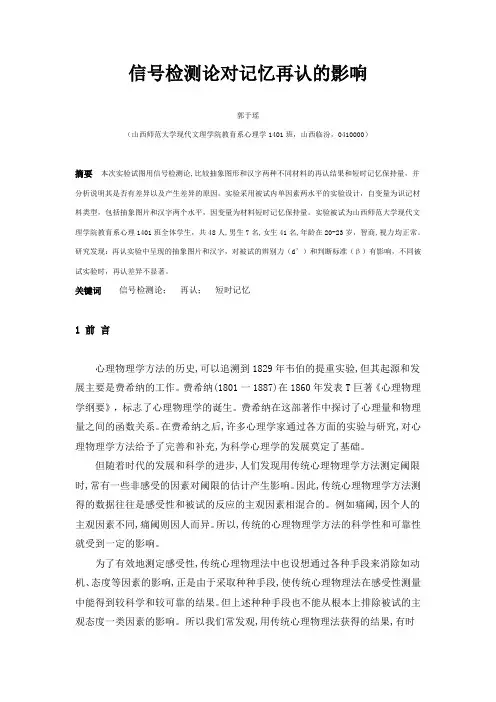 信号检测论对记忆再认的影响