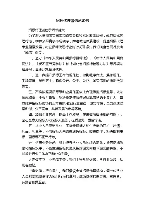 招标代理诚信承诺书