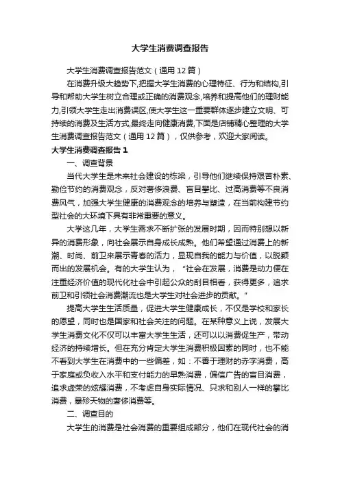 大学生消费调查报告