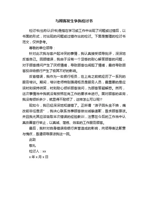 与顾客发生争执检讨书