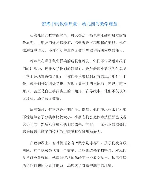 游戏中的数学启蒙：幼儿园的数学课堂