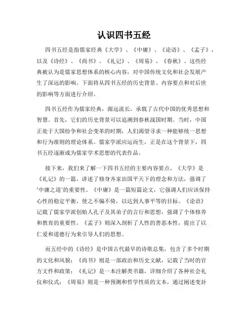 认识四书五经
