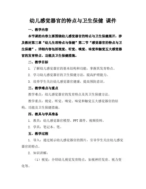 幼儿感觉器官的特点与卫生保健课件