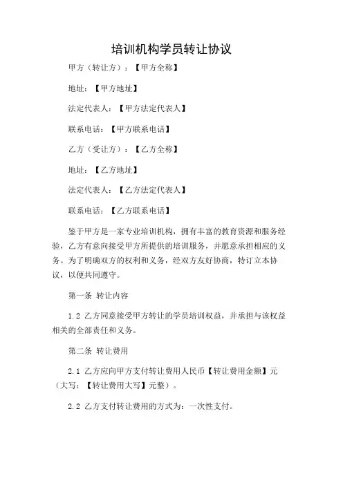 培训机构学员转让协议