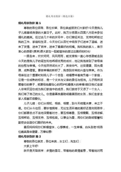 婚礼母亲致辞（精选8篇）