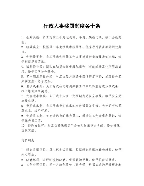 行政人事奖罚制度各十条