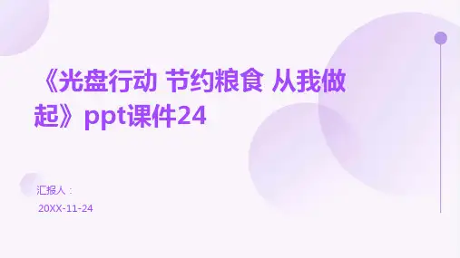 《光盘行动 节约粮食 从我做起》PPT课件24