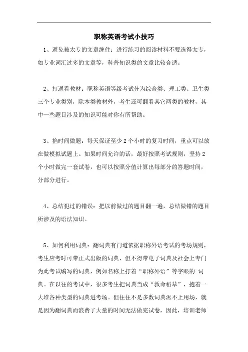 2021年职称英语考试小技巧