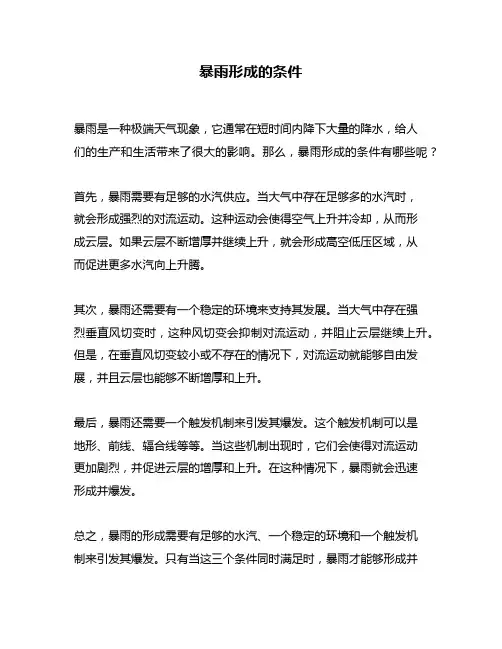暴雨形成的条件