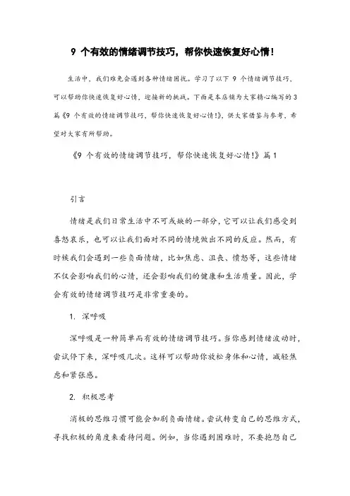 9个有效的情绪调节技巧,帮你快速恢复好心情!