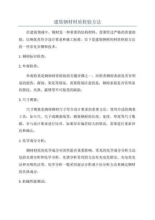 建筑钢材材质检验方法