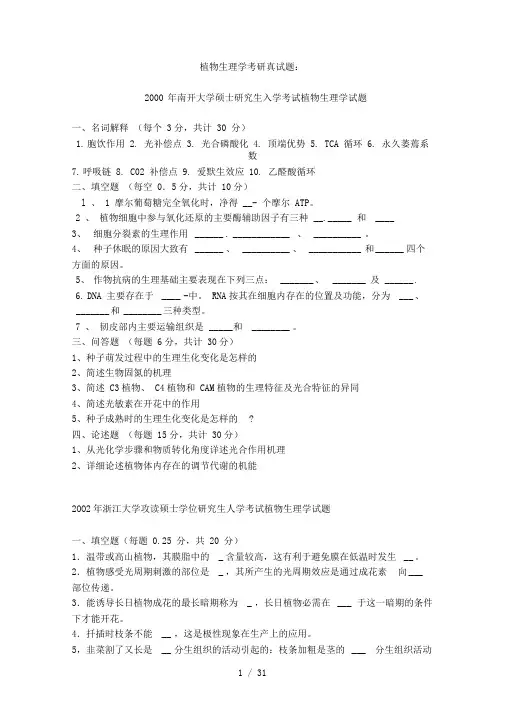 植物生理学考研真试题24套