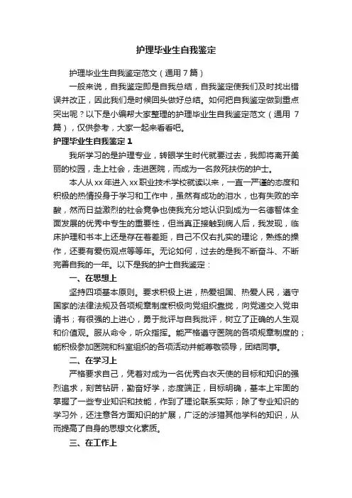 护理毕业生自我鉴定范文（通用7篇）