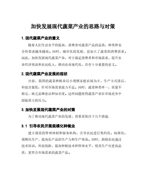 加快发展现代蔬菜产业的思路与对策