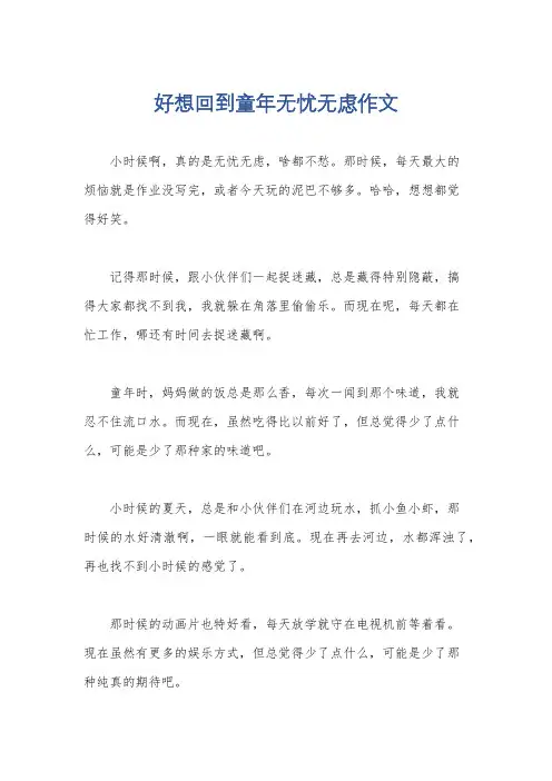 好想回到童年无忧无虑作文