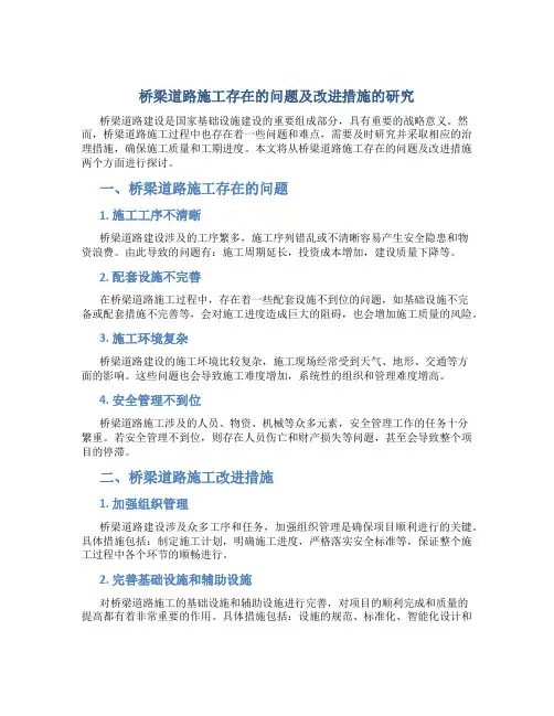 桥梁道路施工存在的问题及改进措施的研究