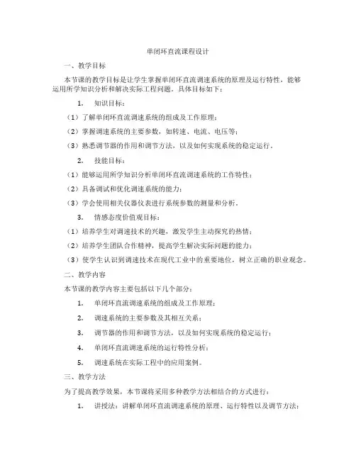 单闭环直流课程设计