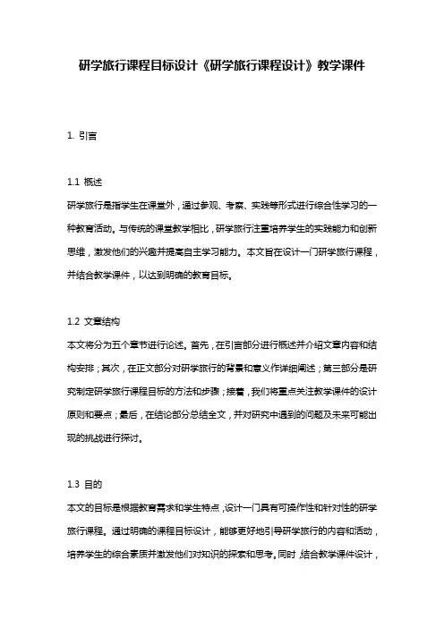 研学旅行课程目标设计《研学旅行课程设计》教学课件