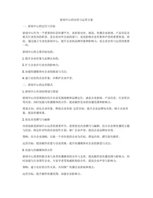 新闻中心的宣传与运营方案