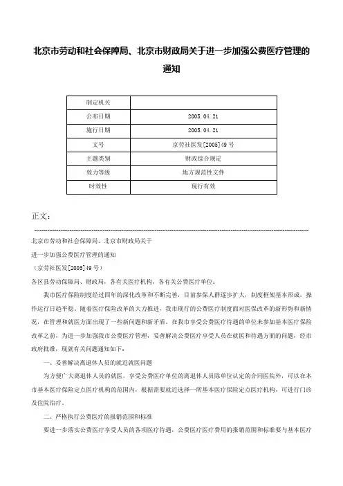 北京市劳动和社会保障局、北京市财政局关于进一步加强公费医疗管理的通知-京劳社医发[2005]49号
