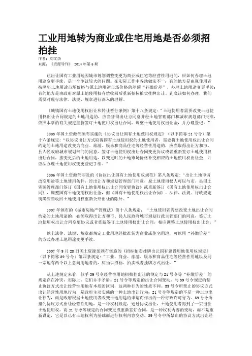 工业用地转为商业或住宅用地是否必须招拍挂