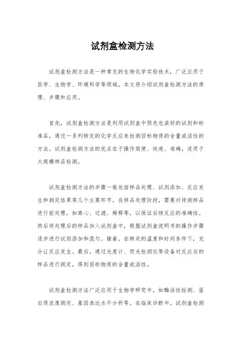 试剂盒检测方法