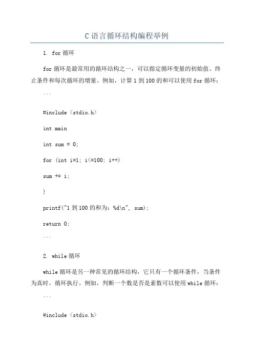C语言循环结构编程举例
