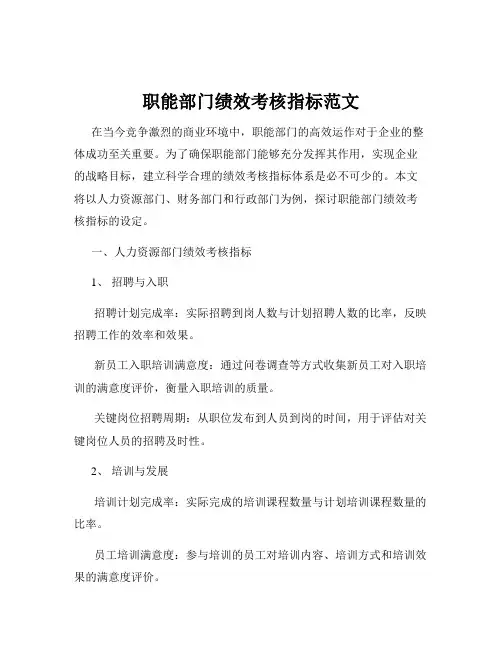 职能部门绩效考核指标范文