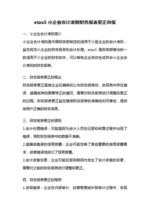 etax3小企业会计准则财务报表更正申报